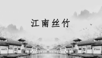 《欢乐歌》PPT课件2-八年级上册音乐（五线谱）【人音版】