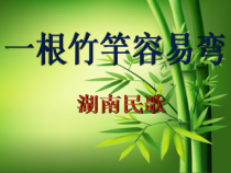 《一根竹竿容易弯》PPT课件1-八年级上册音乐（五线谱）【人音版】
