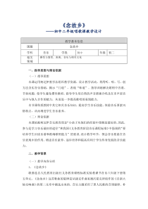 《念故乡》教学设计3-八年级下册音乐（五线谱）【人音版】