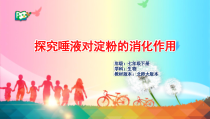 《第2节 食物的消化和营养物质的吸收》PPT课件1-北师大版生物七年级下册