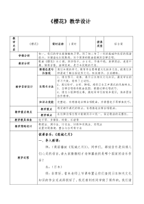 《樱花》教学设计2-八年级下册音乐（五线谱）【人音版】