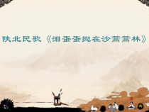 《泪蛋蛋抛在沙蒿蒿林》PPT课件1-八年级下册音乐（五线谱）【人音版】