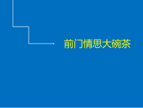 《前门情思大碗茶》PPT课件2-八年级下册音乐（五线谱）【人音版】