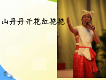 《山丹丹开花红艳艳》PPT课件1-八年级下册音乐（五线谱）【人音版】