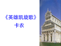 《英雄凯旋歌》PPT课件2-八年级下册音乐（五线谱）【人音版】