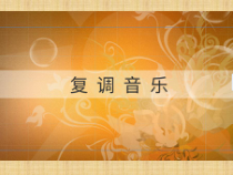 《D大调卡农》PPT课件1-八年级下册音乐（五线谱）【人音版】