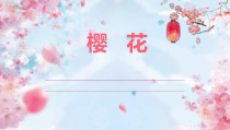 《樱花》PPT课件3-八年级下册音乐（五线谱）【人音版】