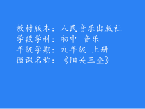 《阳关三叠》PPT课件3-九年级上册音乐（五线谱）【人音版】