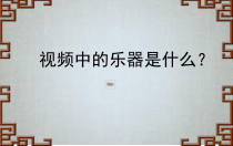 《梅花三弄》PPT课件1-九年级上册音乐（五线谱）【人音版】