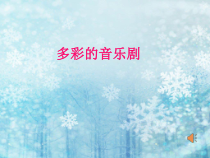 《雪绒花》PPT课件3-九年级下册音乐（五线谱）【人音版】