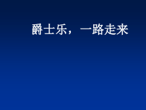 《蓝色狂想曲》PPT课件1-九年级下册音乐（五线谱）【人音版】