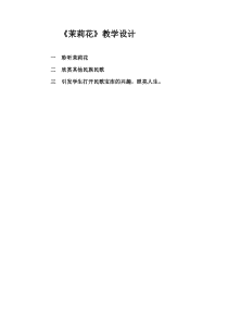 《茉莉花（一）》教学设计6-七年级上册音乐【苏少版】