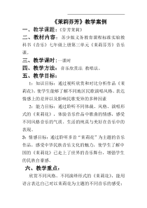 《茉莉花（一）》教学设计7-七年级上册音乐【苏少版】