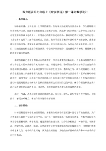 《念故乡》教学设计3-七年级上册音乐【苏少版】