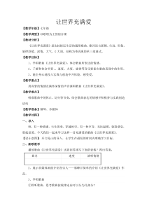 《让世界充满爱》教学设计1-七年级上册音乐【苏少版】