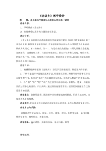 《念故乡》教学设计8-七年级上册音乐【苏少版】