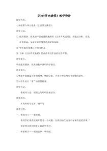 《让世界充满爱》教学设计4-七年级上册音乐【苏少版】
