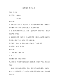 《我和你》教学设计3-七年级上册音乐【苏少版】