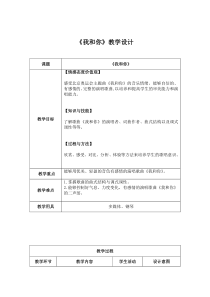 《我和你》教学设计8-七年级上册音乐【苏少版】