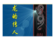 《龙的传人》PPT课件4-七年级上册音乐【苏少版】