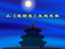 《茉莉花（一）》PPT课件2-七年级上册音乐【苏少版】