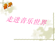 《茉莉花（一）》PPT课件4-七年级上册音乐【苏少版】