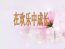 《欢乐颂》PPT课件4-七年级上册音乐【苏少版】
