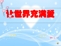 《让世界充满爱》PPT课件1-七年级上册音乐【苏少版】
