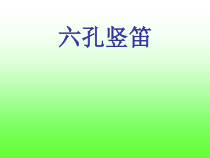 《竖笛练习》PPT课件1-七年级上册音乐【苏少版】