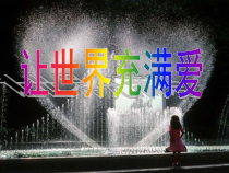 《让世界充满爱》PPT课件2-七年级上册音乐【苏少版】