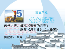 《弯弯的月亮》PPT课件1-七年级上册音乐【苏少版】