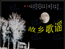 《弯弯的月亮》PPT课件5-七年级上册音乐【苏少版】