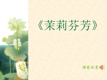 《我的编创》PPT课件2-七年级上册音乐【苏少版】