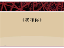 《我和你》PPT课件5-七年级上册音乐【苏少版】