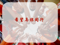 《希望与你同行》PPT课件1-七年级上册音乐【苏少版】