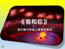 《我和你》PPT课件11-七年级上册音乐【苏少版】