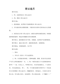 《彩云追月》教学设计1-七年级下册音乐【苏少版】