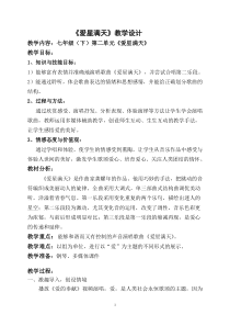 《爱星满天》教学设计2-七年级下册音乐【苏少版】