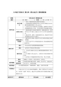 《彩云追月》教学设计3-七年级下册音乐【苏少版】