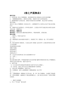 《春之声圆舞曲（管弦乐）》教学设计1-七年级下册音乐【苏少版】