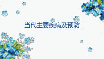 《第4节 当代主要疾病和预防》PPT课件1-北师大版生物七年级下册
