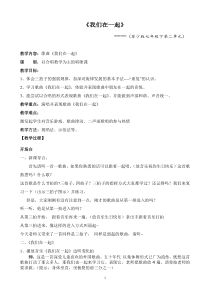 《我们在一起》教学设计1-七年级下册音乐【苏少版】