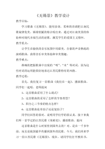 《无锡景》教学设计3-七年级下册音乐【苏少版】